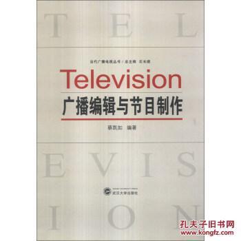 當代廣播電視節(jié)目制作與廣播編輯實踐指南