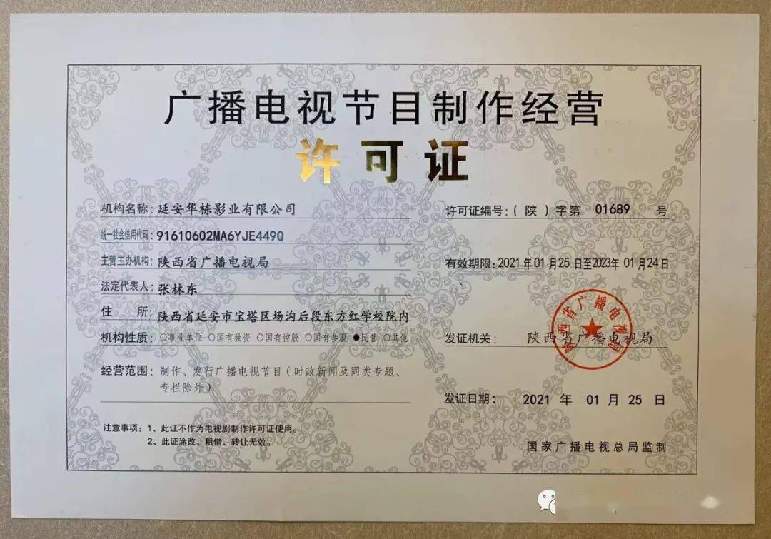 延安華棟影業榮獲廣電節目制作經營許可證 紅色文化傳承新里程碑